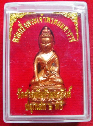 พระกริ่งพระเจ้าพรหมมหาราช วัดศาลพันท้ายนรสิงห์ เข้าพิธี วัดท่าซุง วัดเขาวง วัดท่าขนุน สายหลวงพ่อฤาษี