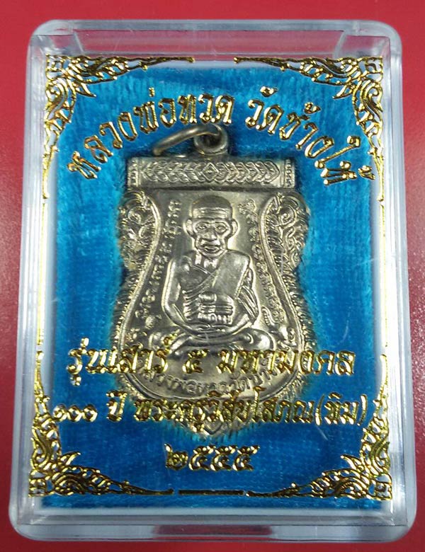 เหรียญหลวงปูทวด 100 ปี อัลปาก้า พร้อมกล่องเดิม 