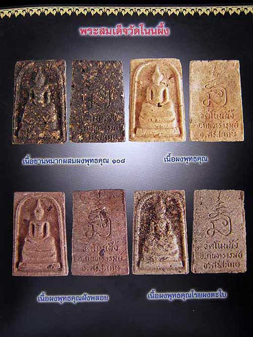  สมเด็จวัดโนนผึ้ง หลวงปู่หมุน ร่วมปลุกเสก เนื้อว่านขาวผสมผงพุทธคุณ 108 ปี 2540 (B)