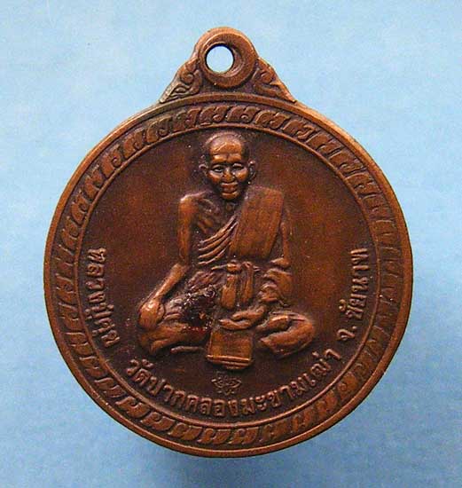 เหรียญหลวงปู่ศุข วัดปากคลองมะขามเฒ่า ปี21