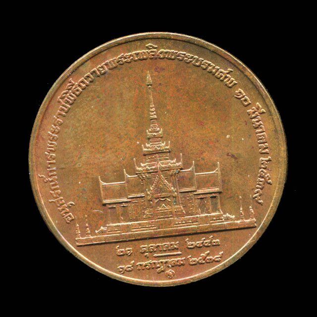ถูกสุด สะดุดใจ...เหรียญสมเด็จย่า พระราชพิธีถวายพระเพลิงพระบรมศพ ปี 2538 เนื้อทองแดง สวยเดิม