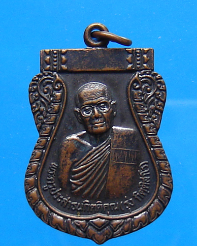 เหรียญหลวงพ่อรุ่ง วัดนทีมุขาราม(ปากน้ำ) ปลายพระยา กระบี่ ปี 2555