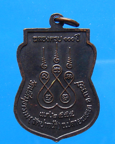 เหรียญหลวงพ่อรุ่ง วัดนทีมุขาราม(ปากน้ำ) ปลายพระยา กระบี่ ปี 2555
