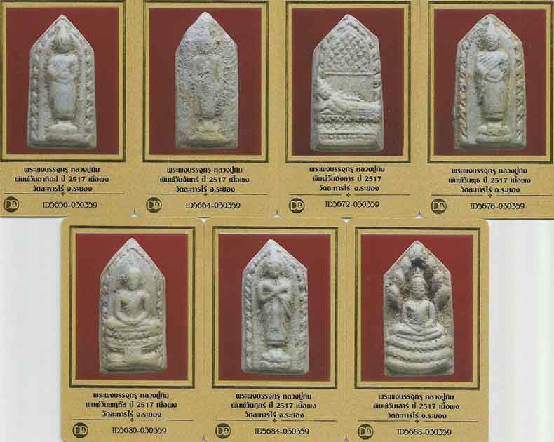 พระผงบรรจุกรุ ลป.ทิม วัดละหารไร่ ครบชุด 7 องค์ 7 วัน+บัตรรับรองพระแท้ทุกองค์*79