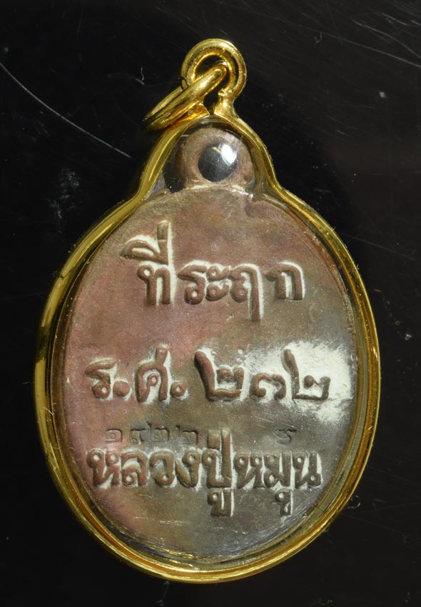 เหรียญหล่อ โบราณ รุ่นพระดี ศรีสะเกษ ปี 2556 เน้อชนวนเก่าหลวงปู่หมุน
