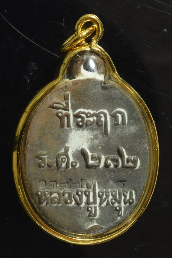 เหรียญหล่อ โบราณ รุ่นพระดี ศรีสะเกษ ปี 2556 เน้อชนวนเก่าหลวงปู่หมุน