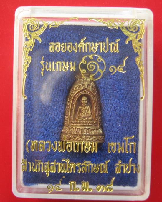 กริ่งระฆังอธิฐาน หลวงพ่อเกษม เขมโก รุ่นเกษม 14  ปี 38 พร้อมกล่อง รับประกันตามกฎคะ