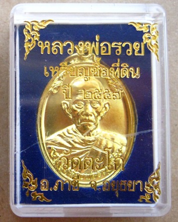 เหรียญซื้อที่ดิน หลวงพ่อรวย วัดตะโก จ.อยุธยา ปี2557 เนื้อทองทิพย์ มีโค้ด พร้อมกล่องเดิม