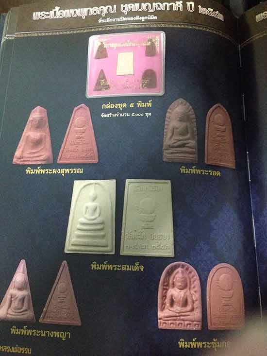 5องค์ พระเนื้อผงพุทธคุณ ชุดเบญจภาคี หลวงพ่อรวย วัดตะโก จ อยุธยา ปี2543 สร้าง5000ชุด พร้อมกล่องเดิม
