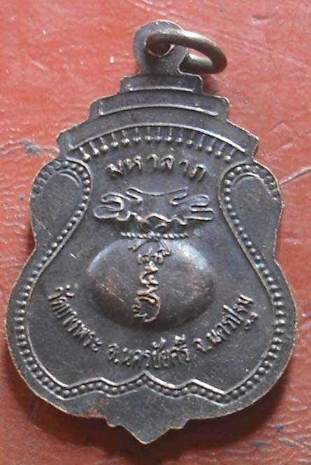 เหรียญ"มหาลาภ" หลวงพ่อเปิ่น วัดบางพระ จ.นครปฐม เนื้อทองแดง