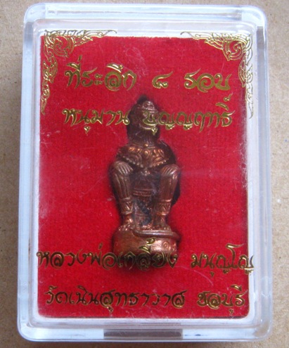  	หนุมานหลวงปู่เกลี้ยง มนุญโญ วัดเนินสุทธาวาส จ ชลบุรี ปี2556 รุ่นบุญญฤทธิ์ หมายเลข1924 พร้อมกล่อง
