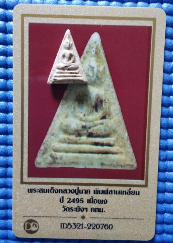 บัตรรับประกันพระแท้