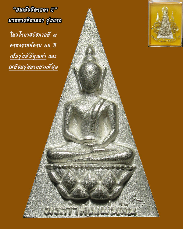 สมเด็จจิตรลดา2 มวลสารจิตรลดา (พิมพ์นิยม) ในวโรกาสครองราชย์ 50 ปี เนื้อเงิน พิมพ์ใหญ่ ปี 2539