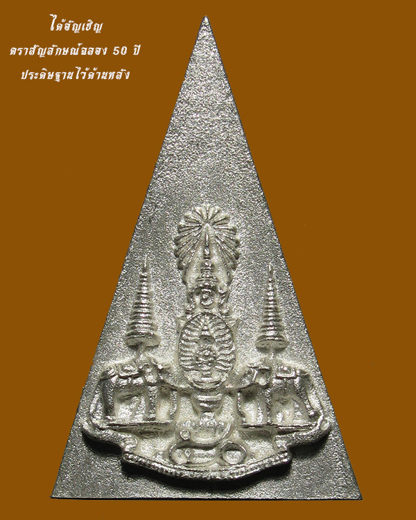 สมเด็จจิตรลดา2 มวลสารจิตรลดา (พิมพ์นิยม) ในวโรกาสครองราชย์ 50 ปี เนื้อเงิน พิมพ์ใหญ่ ปี 2539
