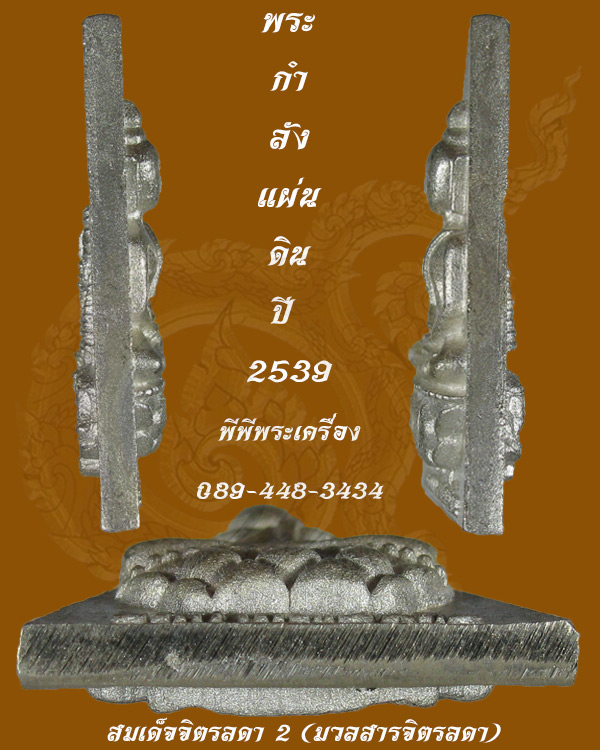สมเด็จจิตรลดา2 มวลสารจิตรลดา (พิมพ์นิยม) ในวโรกาสครองราชย์ 50 ปี เนื้อเงิน พิมพ์ใหญ่ ปี 2539