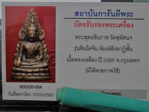 บัตรรับประกันพระแท้