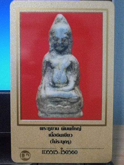 บัตรรับประกันพระแท้