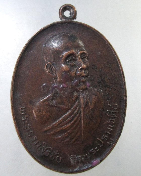 ๒๐ เหรียญพระธรรมสิริชัย วัดพระปฐมเจดีย์ จ นครปฐม ปี20