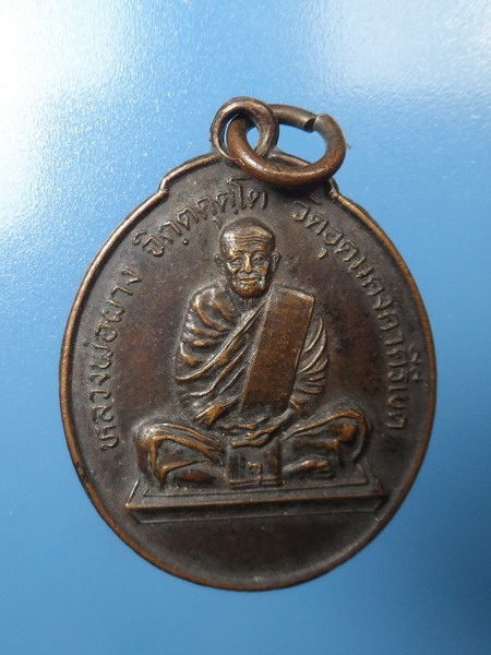 [[ ทุกรายการเคาะแรกเริ่ม 20 บาท ]]เหรียญหลวงพ่อผาง รุ่นพิเศษ ปี 2528