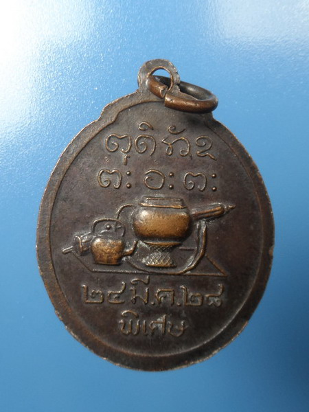 [[ ทุกรายการเคาะแรกเริ่ม 20 บาท ]]เหรียญหลวงพ่อผาง รุ่นพิเศษ ปี 2528