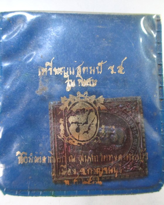 ๒๐ เหรียญสแตมป์ ร ๕ วัดทุ่งลาดหญ้า จ กาญจนบุรี