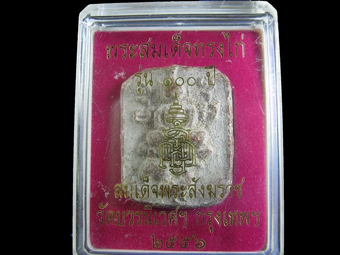 พระสมเด็จทรงไก่ ๑๐๐ ปี สมเด็จพระสังฆราช วัดบวรนิเวศฯ ปี ๒๕๕๖ อุดผงพุทธคุณ โค้ดเลเซอร์