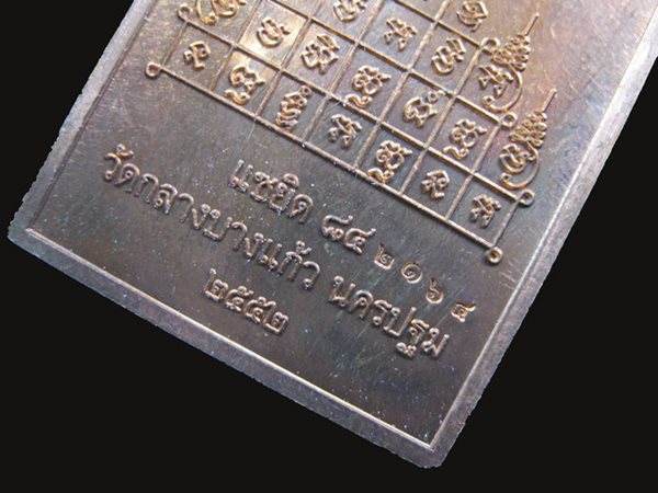 เหรียญโต๊ะหมู่บูชา หลวงพ่อเจือ แซยิด 54 ปี วัดกลางบางแก้ว ปี 2552