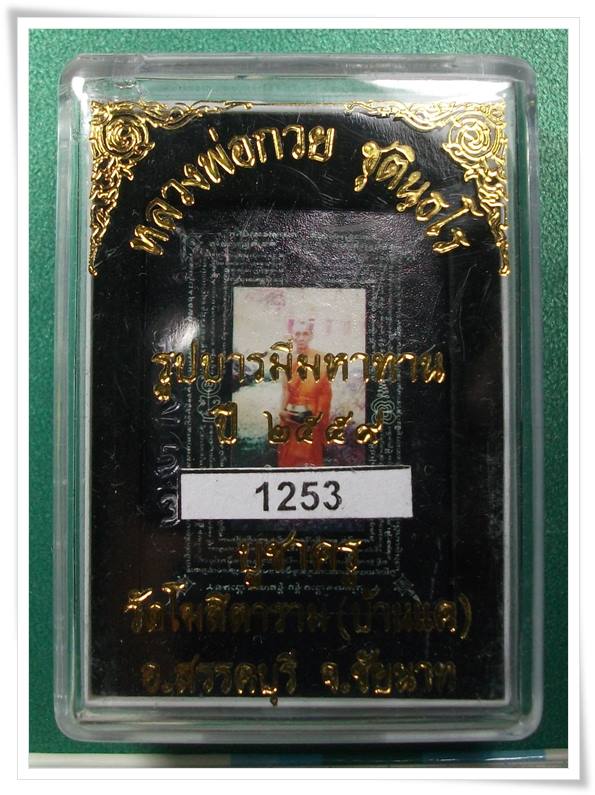 ลพ.กวย วัดโฆสิตาราม " รูปบารมีมหาทาน สร้างปี 2559 " หมายเลข 1253