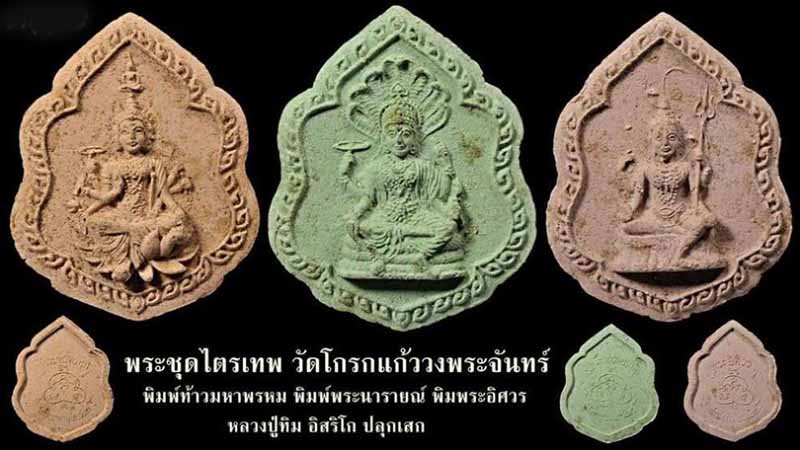 พระอิศวร วัดโกรกแก้ววงพระจันท์ หลวงปู่ทิมปลุกเสก ปี2517