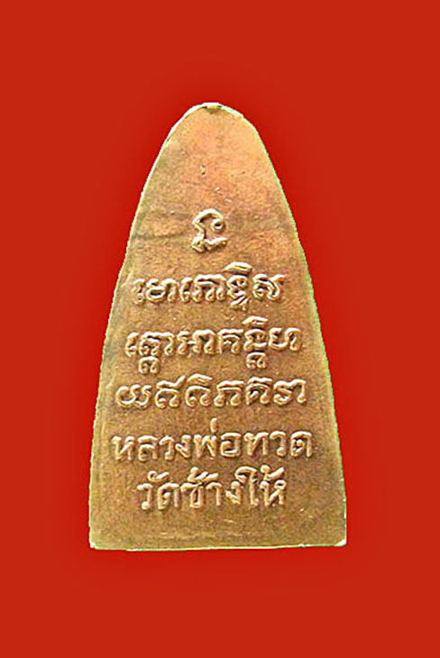 เหรียญเตารีดหลังหนังสือใหญ่ บล็อคคางชีดหลังเสาอากาศ ปี05 กะไหล่ทองเต็มเดิม