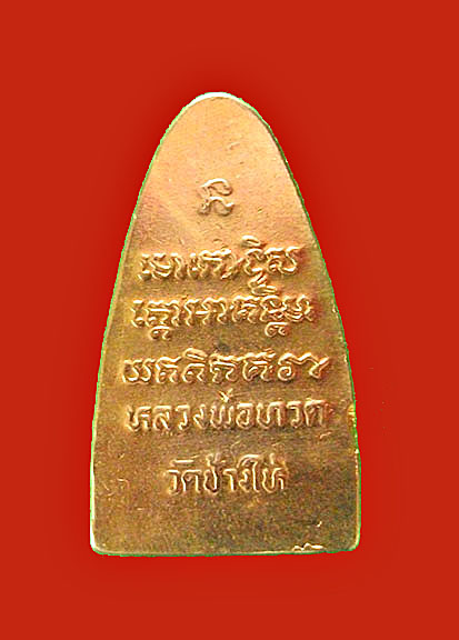 เหรียญเตารีดหลวงปู่ทวด ปี '08 หน้าโบ ราณ หลังหนังสือใหญ่ เปียกทอง พิมพ์ ตื้น สวยเทพ!!!