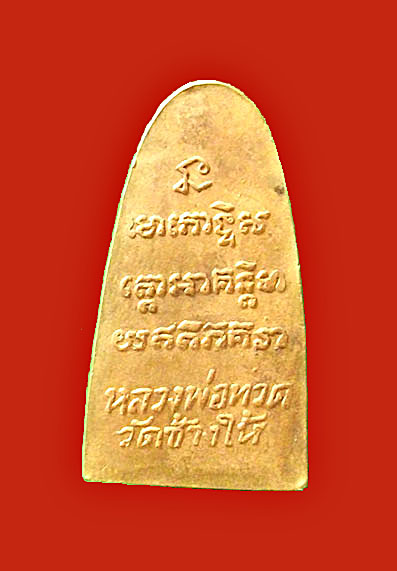 เหรียญเตารีดเล็กหลวงปู่ทวด ว จุด ปี 05 หน้าหนู หูกาง นิยม กะไหล่ทอง