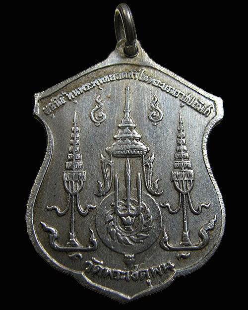 เหรียญสมเด็จพระพุทธยอดฟ้าจุฬาโลก วัดพระเชตุพน เนื้อเงิน ปี 2510 " พิธีพระกริ่งจัก ในหลวง เททอง"