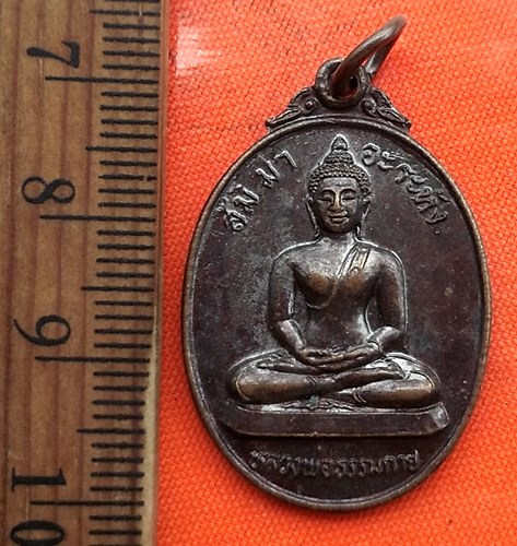เริ่ม 10 บาท กับ  เหรียญหลวงพ่อธรรมกาย วัดเจษฎาราม จ.สมุทรสาคร ปี2525 ...CQ677