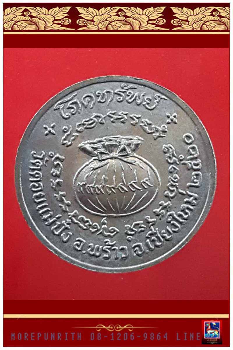 เหรียญโภคทรัพย์(ขวัญถุง) หลวงปู่แหวน สุจิณโณ วัดดอยแม่ปั๋ง จ.เชียงใหม่ พ.ศ.๒๕๒๐