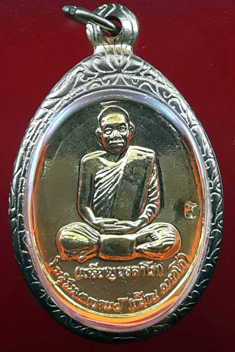 เหรียญหลวงปู่เหรียญ วรลาโภ รุ่นถวายพระพร สำนักสงฆ์สวนจิตรลดา พ.ศ.๒๕๓๙