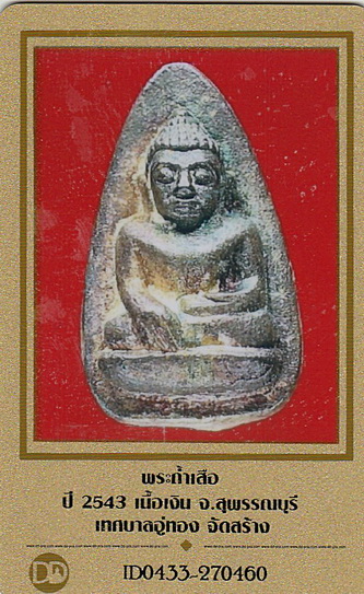 บัตรรับประกันพระแท้