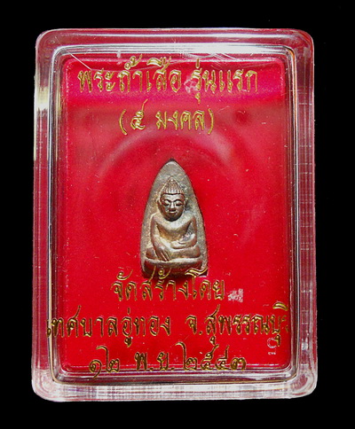 พระถ้ำเสือ รุ่นแรก (๕ มงคล) ปี2543 เนื้อเงิน จ.สุพรรณบุรี เทศบาลอู่ทองจัดสร้าง พร้อมบัตรรับรองพระแท้