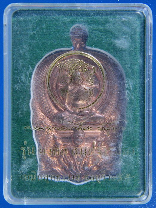 เหรียญมงคล สมปรารถนา หลวงปู่เกลี้ยง วัดเนินฯ ชลบุรี ปี 2554