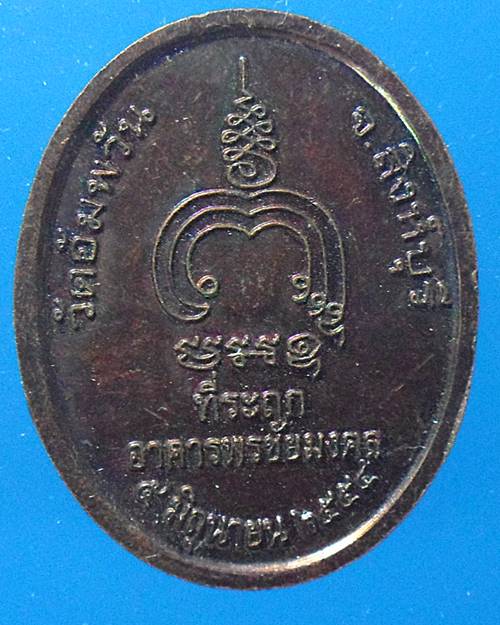 เหรียญหลวงพ่อจรัญ วัดอัมพวัน สิงห์บุรี เคาะเดียว