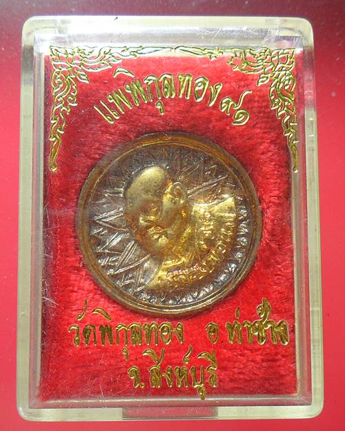 เหรียญแพพิกุลทอง91 หลวงพ่อแพ วัดพิกุลทอง สิงห์บุรี 