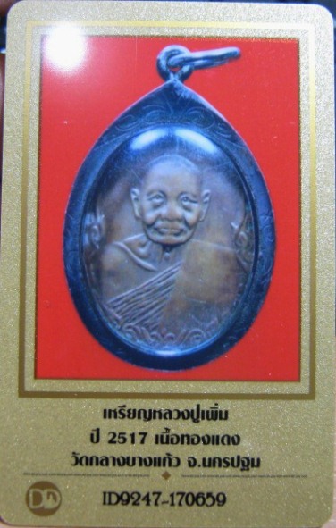 บัตรรับประกันพระแท้
