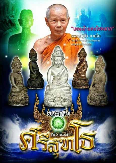 พระกริ่งศรีสุทโธ หลวงปู่บัว วัดศรีบูรพาราม จ.ตราด เนื้อสัมฤทธิ์ ก้นทองแดง หมายเลข ๑๖๕๘ พร้อมกล่อง