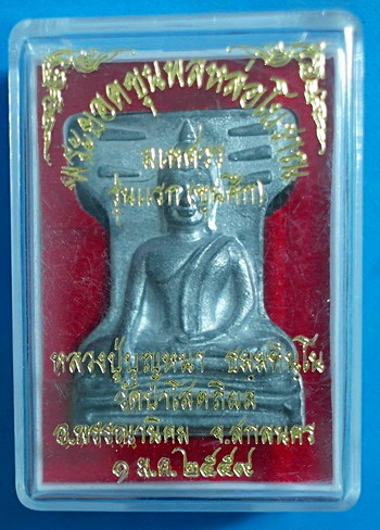 พระมเหศวร ลต.บุญหนา ธัมมทินโน รุ่นแรก ปี 59 เนื้อชินตะกั่ว ติดเกศา จีวร หายาก สวยแชมป์ (เคาะเดียว)