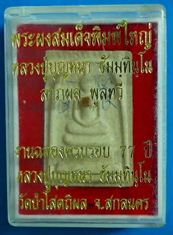 พระผงสมเด็จพิมพ์ใหญ่ ลต.บุญหนา รุ่นแรก (ลาภผลพูนทวี) ปี51 เกศา จีวร มีจาร หายาก สวยแชมป์(เคาะเดียว)