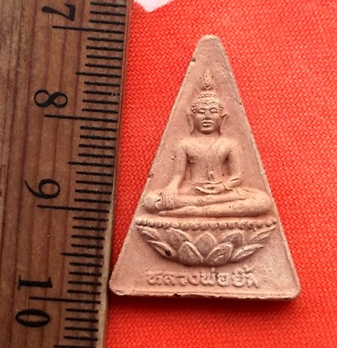 เริ่ม 10 บาท กับ  พระผงหลวงพ่อยิ้ม วัดท่าการ้อง จ.อยุธยา  ...CQ689