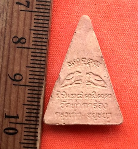 เริ่ม 10 บาท กับ  พระผงหลวงพ่อยิ้ม วัดท่าการ้อง จ.อยุธยา  ...CQ689