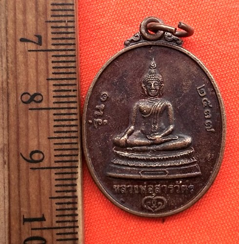 เริ่ม 10 บาท กับ เหรียญหลวงพ่อสารวัตร รุ่น 1 หลังหลวงพ่อคูณ ปี2537  ...CQ703