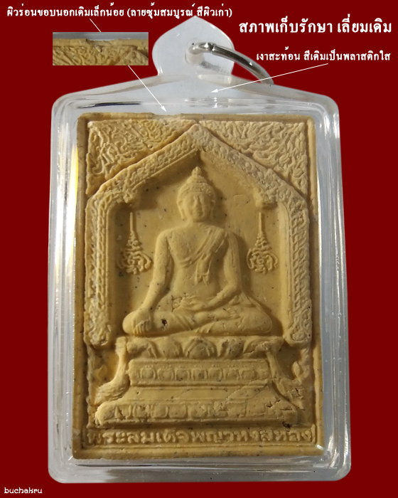 พระสมเด็จพญาหงษ์ทอง หลวงปู่หมุน ฐิตสีโล รุ่นมหาสมปรารถนา ปี 2543 วัดซับลำใย