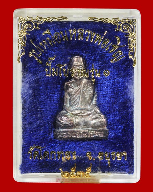 @ ปั้มโบราณรุ่น 1 เนื้อเงิน หลวงพ่อเชิญ วัดโคกทอง จ.อยุธยา #2 @